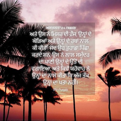 Picture 04 - ਅਸਤਸਨਾ 11:4 PANIRV - ਅਤੇ ਉਸ ਨੇ ਮਿਸਰ ਦੀ - Bible Verse Picture