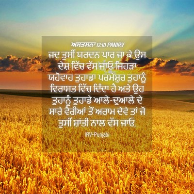 Picture 04 - ਅਸਤਸਨਾ 12:10 PANIRV - ਜਦ ਤੁਸੀਂ ਯਰਦਨ ਪਾਰ - Bible Verse Picture