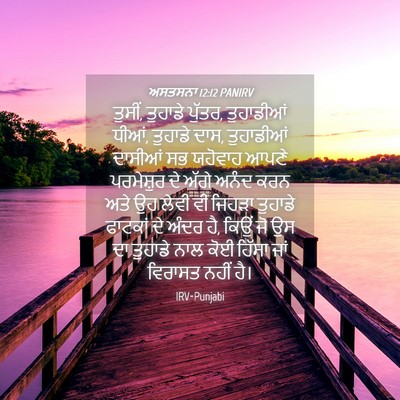 Picture 04 - ਅਸਤਸਨਾ 12:12 PANIRV - ਤੁਸੀਂ, ਤੁਹਾਡੇ - Bible Verse Picture