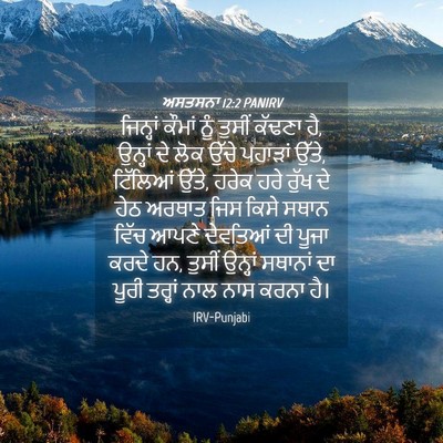 Picture 04 - ਅਸਤਸਨਾ 12:2 PANIRV - ਜਿਨ੍ਹਾਂ ਕੌਮਾਂ ਨੂੰ - Bible Verse Picture