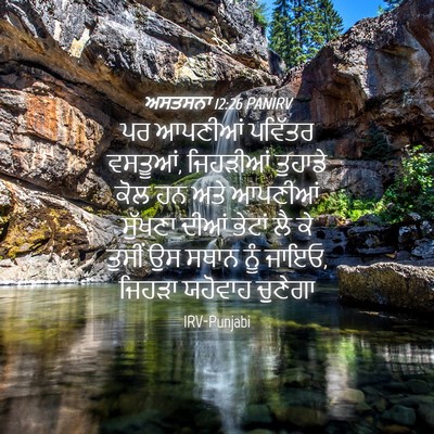 Picture 04 - ਅਸਤਸਨਾ 12:26 PANIRV - ਪਰ ਆਪਣੀਆਂ ਪਵਿੱਤਰ - Bible Verse Picture