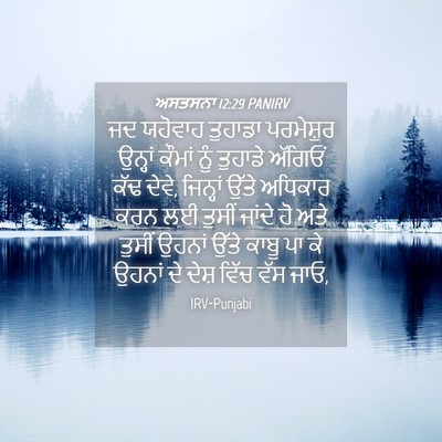 Picture 04 - ਅਸਤਸਨਾ 12:29 PANIRV - ਜਦ ਯਹੋਵਾਹ ਤੁਹਾਡਾ - Bible Verse Picture