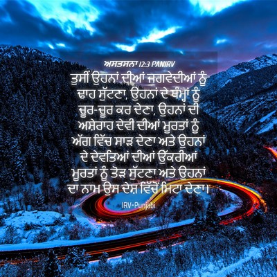 Picture 04 - ਅਸਤਸਨਾ 12:3 PANIRV - ਤੁਸੀਂ ਉਹਨਾਂ ਦੀਆਂ - Bible Verse Picture