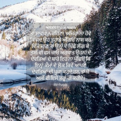 Picture 04 - ਅਸਤਸਨਾ 12:30 PANIRV - ਤਾਂ ਸਾਵਧਾਨ ਰਹਿਣਾ, - Bible Verse Picture