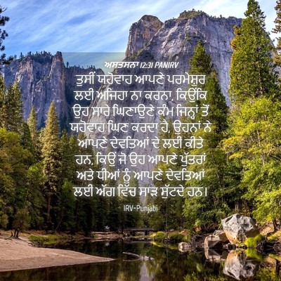Picture 04 - ਅਸਤਸਨਾ 12:31 PANIRV - ਤੁਸੀਂ ਯਹੋਵਾਹ ਆਪਣੇ - Bible Verse Picture