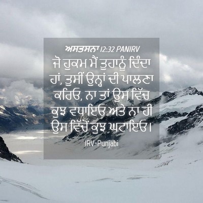 Picture 04 - ਅਸਤਸਨਾ 12:32 PANIRV - ਜੋ ਹੁਕਮ ਮੈਂ - Bible Verse Picture