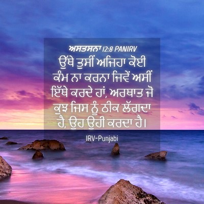 Picture 04 - ਅਸਤਸਨਾ 12:8 PANIRV - ਉੱਥੇ ਤੁਸੀਂ ਅਜਿਹਾ - Bible Verse Picture