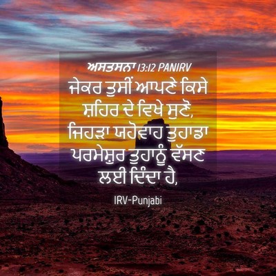 Picture 04 - ਅਸਤਸਨਾ 13:12 PANIRV - ਜੇਕਰ ਤੁਸੀਂ ਆਪਣੇ - Bible Verse Picture
