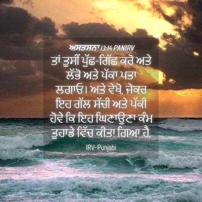 Picture 04 - ਅਸਤਸਨਾ 13:14 PANIRV - ਤਾਂ ਤੁਸੀਂ - Bible Verse Picture