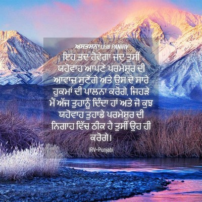 Picture 04 - ਅਸਤਸਨਾ 13:18 PANIRV - ਇਹ ਤਦ ਹੋਵੇਗਾ ਜਦ - Bible Verse Picture