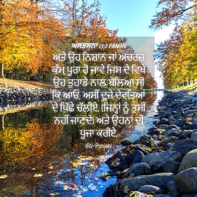 Picture 04 - ਅਸਤਸਨਾ 13:2 PANIRV - ਅਤੇ ਉਹ ਨਿਸ਼ਾਨ ਜਾਂ - Bible Verse Picture