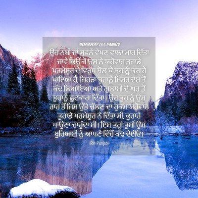Picture 04 - ਅਸਤਸਨਾ 13:5 PANIRV - ਉਹ ਨਬੀ ਜਾਂ ਸੁਫ਼ਨੇ - Bible Verse Picture