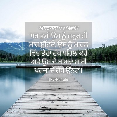 Picture 04 - ਅਸਤਸਨਾ 13:9 PANIRV - ਪਰ ਤੁਸੀਂ ਉਸ ਨੂੰ - Bible Verse Picture