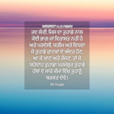Picture 04 - ਅਸਤਸਨਾ 14:29 PANIRV - ਤਦ ਲੇਵੀ, ਜਿਸ ਦਾ - Bible Verse Picture