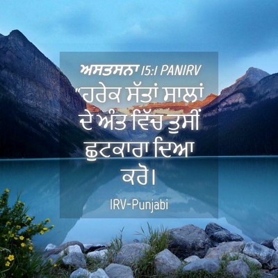 Picture 04 - ਅਸਤਸਨਾ 15:1 PANIRV - “ਹਰੇਕ ਸੱਤਾਂ ਸਾਲਾਂ - Bible Verse Picture