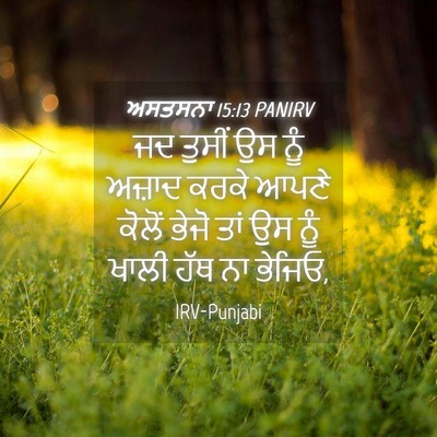 Picture 04 - ਅਸਤਸਨਾ 15:13 PANIRV - ਜਦ ਤੁਸੀਂ ਉਸ ਨੂੰ - Bible Verse Picture