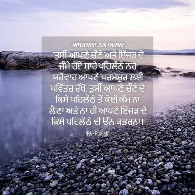 Picture 04 - ਅਸਤਸਨਾ 15:19 PANIRV - “ਤੁਸੀਂ ਆਪਣੇ ਚੌਣੇ - Bible Verse Picture