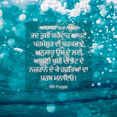 Picture 04 - ਅਸਤਸਨਾ 16:10 PANIRV - ਤਦ ਤੁਸੀਂ ਯਹੋਵਾਹ - Bible Verse Picture