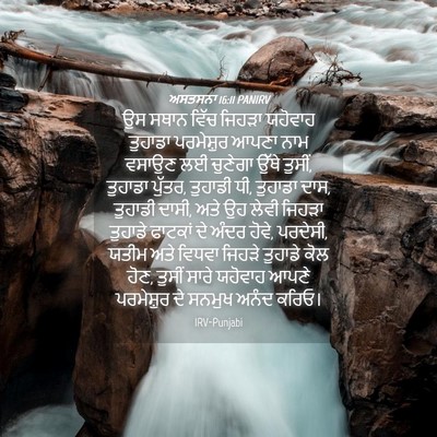 Picture 04 - ਅਸਤਸਨਾ 16:11 PANIRV - ਉਸ ਸਥਾਨ ਵਿੱਚ ਜਿਹੜਾ - Bible Verse Picture