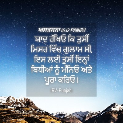 Picture 04 - ਅਸਤਸਨਾ 16:12 PANIRV - ਯਾਦ ਰੱਖਿਓ ਕਿ ਤੁਸੀਂ - Bible Verse Picture