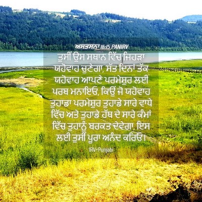Picture 04 - ਅਸਤਸਨਾ 16:15 PANIRV - ਤੁਸੀਂ ਉਸ ਸਥਾਨ ਵਿੱਚ - Bible Verse Picture