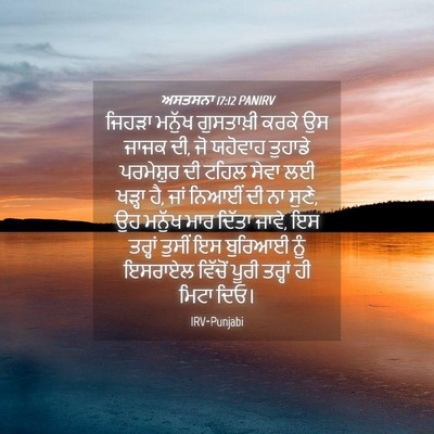 Picture 04 - ਅਸਤਸਨਾ 17:12 PANIRV - ਜਿਹੜਾ ਮਨੁੱਖ - Bible Verse Picture