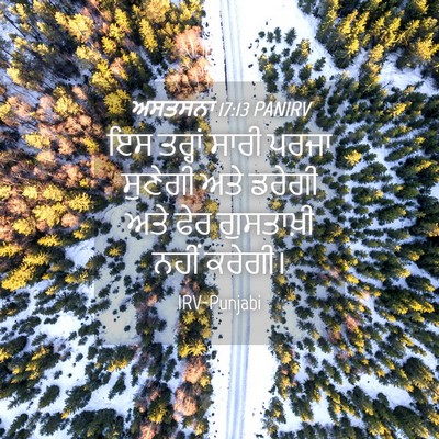 Picture 04 - ਅਸਤਸਨਾ 17:13 PANIRV - ਇਸ ਤਰ੍ਹਾਂ ਸਾਰੀ - Bible Verse Picture