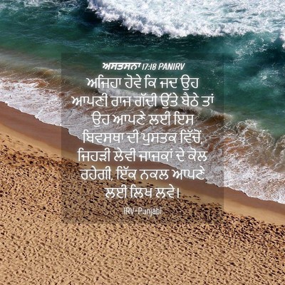 Picture 04 - ਅਸਤਸਨਾ 17:18 PANIRV - ਅਜਿਹਾ ਹੋਵੇ ਕਿ ਜਦ ਉਹ - Bible Verse Picture