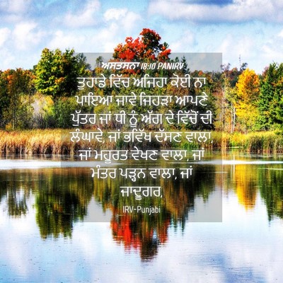 Picture 04 - ਅਸਤਸਨਾ 18:10 PANIRV - ਤੁਹਾਡੇ ਵਿੱਚ ਅਜਿਹਾ - Bible Verse Picture