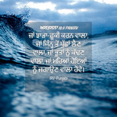 Picture 04 - ਅਸਤਸਨਾ 18:11 PANIRV - ਜਾਂ ਝਾੜਾ-ਫੂਕੀ ਕਰਨ - Bible Verse Picture