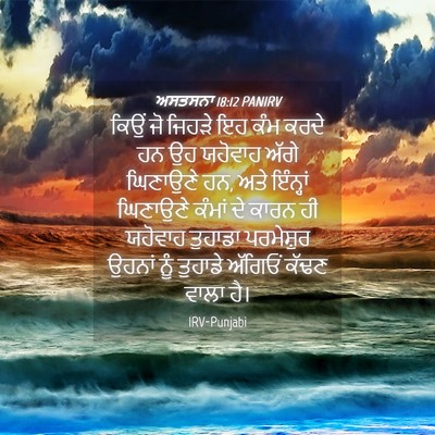 Picture 04 - ਅਸਤਸਨਾ 18:12 PANIRV - ਕਿਉਂ ਜੋ ਜਿਹੜੇ ਇਹ - Bible Verse Picture