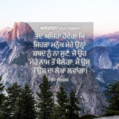 Picture 04 - ਅਸਤਸਨਾ 18:19 PANIRV - ਤਦ ਅਜਿਹਾ ਹੋਵੇਗਾ ਕਿ - Bible Verse Picture