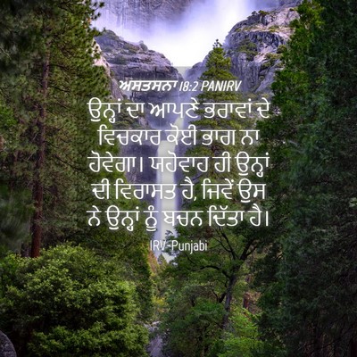 Picture 04 - ਅਸਤਸਨਾ 18:2 PANIRV - ਉਨ੍ਹਾਂ ਦਾ ਆਪਣੇ - Bible Verse Picture