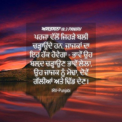 Picture 04 - ਅਸਤਸਨਾ 18:3 PANIRV - ਪਰਜਾ ਵੱਲੋਂ ਜਿਹੜੇ - Bible Verse Picture