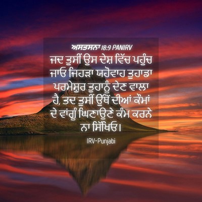 Picture 04 - ਅਸਤਸਨਾ 18:9 PANIRV - ਜਦ ਤੁਸੀਂ ਉਸ ਦੇਸ਼ - Bible Verse Picture