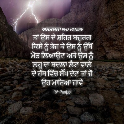 Picture 04 - ਅਸਤਸਨਾ 19:12 PANIRV - ਤਾਂ ਉਸ ਦੇ ਸ਼ਹਿਰ - Bible Verse Picture