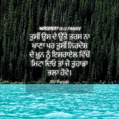 Picture 04 - ਅਸਤਸਨਾ 19:13 PANIRV - ਤੁਸੀਂ ਉਸ ਦੇ ਉੱਤੇ - Bible Verse Picture