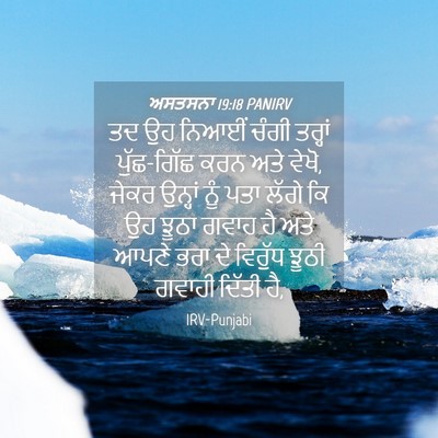 Picture 04 - ਅਸਤਸਨਾ 19:18 PANIRV - ਤਦ ਉਹ ਨਿਆਈਂ ਚੰਗੀ - Bible Verse Picture