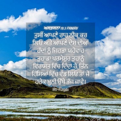 Picture 04 - ਅਸਤਸਨਾ 19:3 PANIRV - ਤੁਸੀਂ ਆਪਣੇ ਰਾਹ ਠੀਕ - Bible Verse Picture