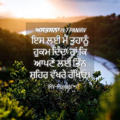 Picture 04 - ਅਸਤਸਨਾ 19:7 PANIRV - ਇਸ ਲਈ ਮੈਂ ਤੁਹਾਨੂੰ - Bible Verse Picture