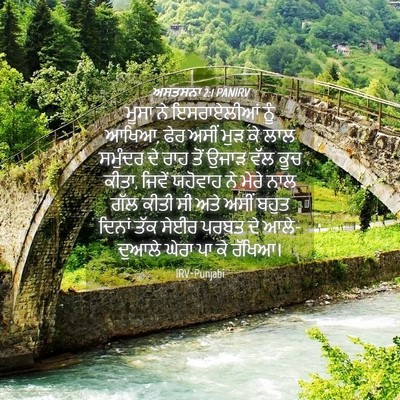 Picture 04 - ਅਸਤਸਨਾ 2:1 PANIRV - ਮੂਸਾ ਨੇ ਇਸਰਾਏਲੀਆਂ - Bible Verse Picture