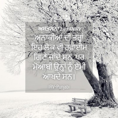 Picture 04 - ਅਸਤਸਨਾ 2:11 PANIRV - ਅਨਾਕੀਆਂ ਦੀ ਤਰ੍ਹਾਂ - Bible Verse Picture