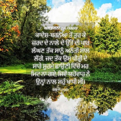 Picture 04 - ਅਸਤਸਨਾ 2:14 PANIRV - ਕਾਦੇਸ਼-ਬਰਨੇਆ ਤੋਂ - Bible Verse Picture