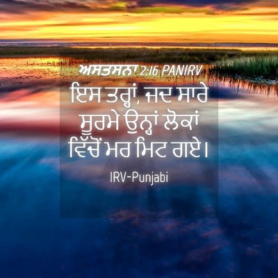 Picture 04 - ਅਸਤਸਨਾ 2:16 PANIRV - ਇਸ ਤਰ੍ਹਾਂ, ਜਦ ਸਾਰੇ - Bible Verse Picture