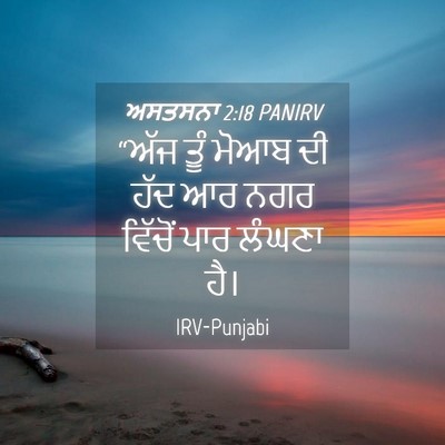 Picture 04 - ਅਸਤਸਨਾ 2:18 PANIRV - “ਅੱਜ ਤੂੰ ਮੋਆਬ ਦੀ - Bible Verse Picture