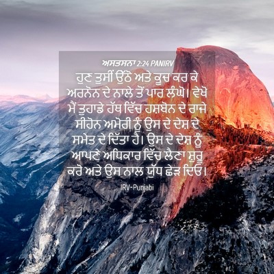 Picture 04 - ਅਸਤਸਨਾ 2:24 PANIRV - ਹੁਣ ਤੁਸੀਂ ਉੱਠੋ ਅਤੇ - Bible Verse Picture