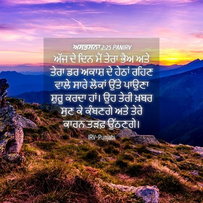 Picture 04 - ਅਸਤਸਨਾ 2:25 PANIRV - ਅੱਜ ਦੇ ਦਿਨ ਮੈਂ ਤੇਰਾ - Bible Verse Picture