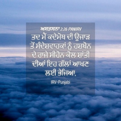 Picture 04 - ਅਸਤਸਨਾ 2:26 PANIRV - ਤਦ ਮੈਂ ਕਦੇਮੋਥ ਦੀ - Bible Verse Picture
