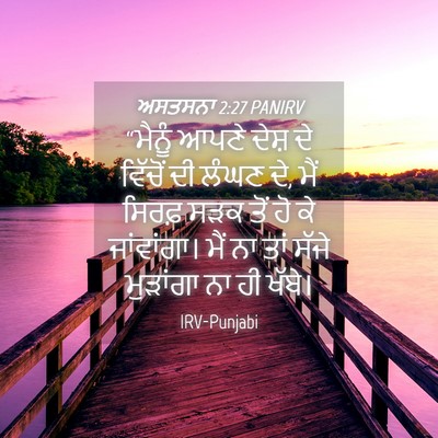 Picture 04 - ਅਸਤਸਨਾ 2:27 PANIRV - “ਮੈਨੂੰ ਆਪਣੇ ਦੇਸ਼ - Bible Verse Picture