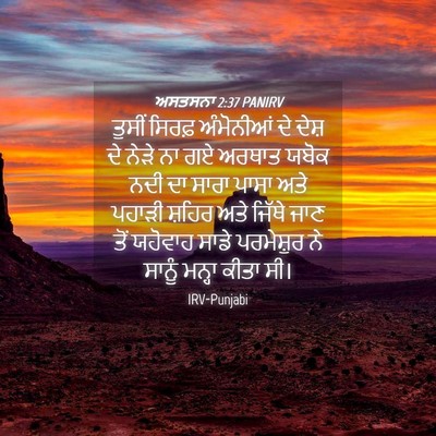 Picture 04 - ਅਸਤਸਨਾ 2:37 PANIRV - ਤੁਸੀਂ ਸਿਰਫ਼ - Bible Verse Picture